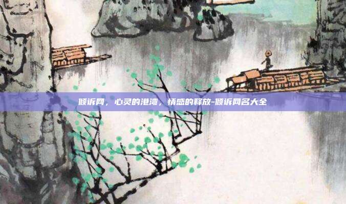 倾诉网,心灵的港湾,情感的释放-倾诉网名大全-第1张图片-欧易官网APP下载 倾诉网,心灵的港湾,情感的释放-倾诉网名大全-第1张图片-欧易官网APP下载