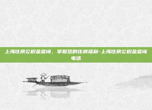 上海住房公积金查询,掌握您的住房福利-上海住房公积金查询电话-第1张图片-欧易官网APP下载 上海住房公积金查询,掌握您的住房福利-上海住房公积金查询电话-第1张图片-欧易官网APP下载