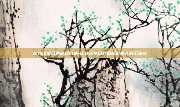 比特币今日的最新价格-比特币今日的最新价格人民币多少-第1张图片-欧易官网APP下载