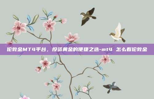 伦敦金MT4平台,投资黄金的便捷之选-mt4 怎么看伦敦金-第1张图片-欧易官网APP下载 伦敦金MT4平台,投资黄金的便捷之选-mt4 怎么看伦敦金-第1张图片-欧易官网APP下载