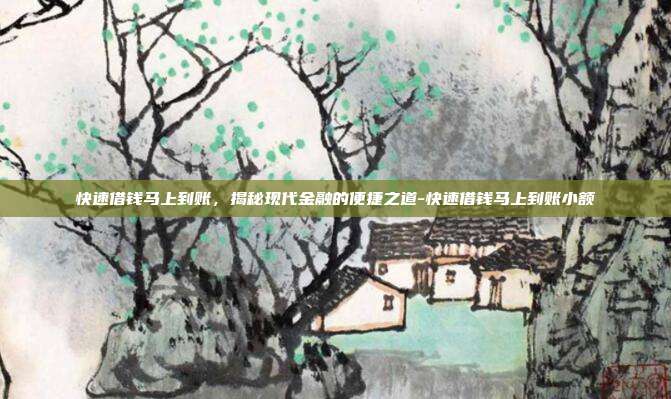 快速借钱马上到账，揭秘现代金融的便捷之道-快速借钱马上到账小额-第1张图片-欧易官网APP下载