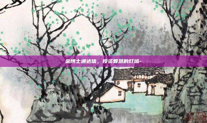 金博士通达信，投资智慧的灯塔--第1张图片-欧易官网APP下载