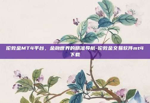 伦敦金MT4平台,金融世界的精准导航-伦敦金交易软件mt4下载-第1张图片-欧易官网APP下载 伦敦金MT4平台,金融世界的精准导航-伦敦金交易软件mt4下载-第1张图片-欧易官网APP下载