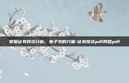 掌握证券投资分析，电子书的力量-证券投资pdf网盘pdf-第1张图片-欧易官网APP下载