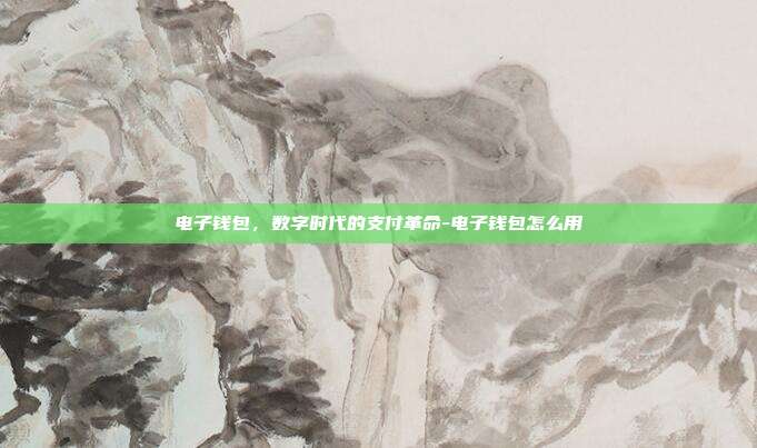 电子钱包,数字时代的支付革命-电子钱包怎么用-第1张图片-欧易官网APP下载 电子钱包,数字时代的支付革命-电子钱包怎么用-第1张图片-欧易官网APP下载