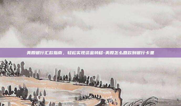 美股银行汇款指南,轻松实现资金转移-美股怎么回款到银行卡里-第1张图片-欧易官网APP下载 美股银行汇款指南,轻松实现资金转移-美股怎么回款到银行卡里-第1张图片-欧易官网APP下载