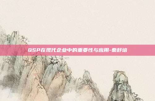 QSP在现代企业中的重要性与应用-秦舒培-第1张图片-欧易官网APP下载 QSP在现代企业中的重要性与应用-秦舒培-第1张图片-欧易官网APP下载