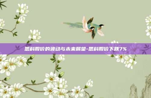思科股价的波动与未来展望-思科股价下跌7%-第1张图片-欧易官网APP下载