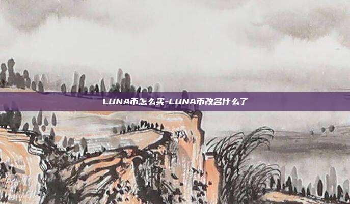 LUNA币怎么买-LUNA币改名什么了-第1张图片-欧易官网APP下载