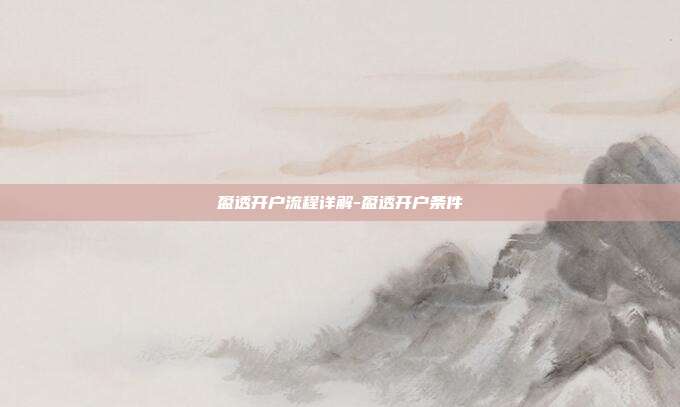 盈透开户流程详解-盈透开户条件-第1张图片-欧易官网APP下载 盈透开户流程详解-盈透开户条件-第1张图片-欧易官网APP下载