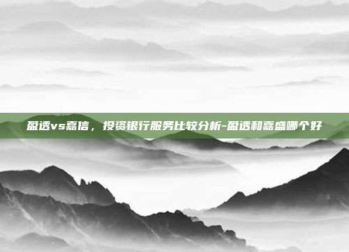 盈透vs嘉信,投资银行服务比较分析-盈透和嘉盛哪个好-第1张图片-欧易官网APP下载 盈透vs嘉信,投资银行服务比较分析-盈透和嘉盛哪个好-第1张图片-欧易官网APP下载