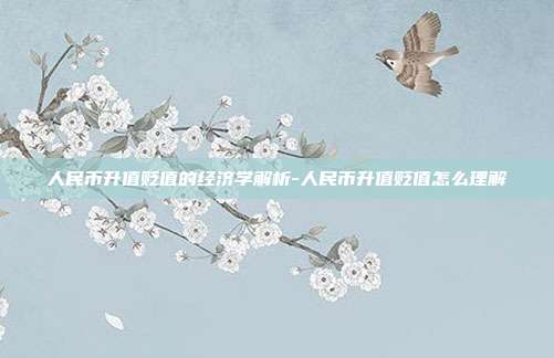 人民币升值贬值的经济学解析-人民币升值贬值怎么理解-第1张图片-欧易官网APP下载