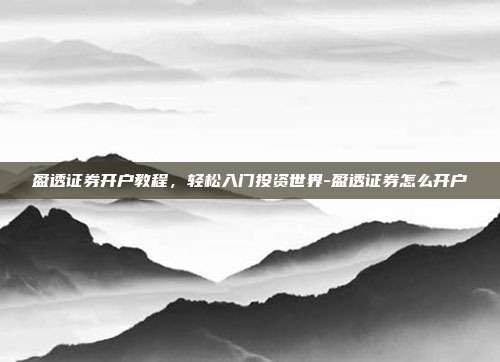 盈透证券开户教程，轻松入门投资世界-盈透证券怎么开户-第1张图片-欧易官网APP下载