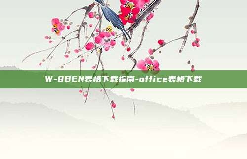 W-8BEN表格下载指南-office表格下载-第1张图片-欧易官网APP下载 W-8BEN表格下载指南-office表格下载-第1张图片-欧易官网APP下载