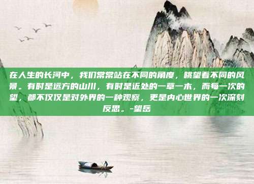 在人生的长河中，我们常常站在不同的角度，眺望着不同的风景。有时是远方的山川，有时是近处的一草一木，而每一次的望，都不仅仅是对外界的一种观察，更是内心世界的一次深刻反思。-望岳-第1张图片-欧易官网APP下载