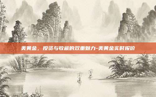 美黄金,投资与收藏的双重魅力-美黄金实时报价-第1张图片-欧易官网APP下载 美黄金,投资与收藏的双重魅力-美黄金实时报价-第1张图片-欧易官网APP下载