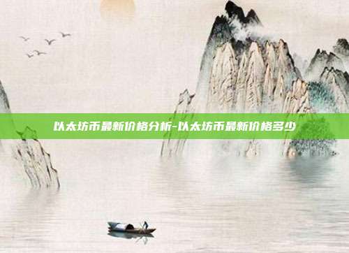 以太坊币最新价格分析-以太坊币最新价格多少-第1张图片-欧易官网APP下载 以太坊币最新价格分析-以太坊币最新价格多少-第1张图片-欧易官网APP下载