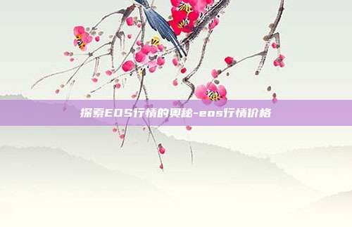 探索EOS行情的奥秘-eos行情价格-第1张图片-欧易官网APP下载