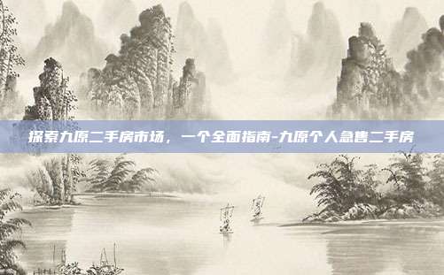 探索九原二手房市场,一个全面指南-九原个人急售二手房-第1张图片-欧易官网APP下载 探索九原二手房市场,一个全面指南-九原个人急售二手房-第1张图片-欧易官网APP下载