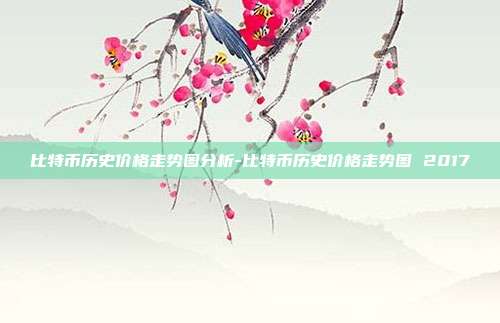 比特币历史价格走势图分析-比特币历史价格走势图 2017-第1张图片-欧易官网APP下载 比特币历史价格走势图分析-比特币历史价格走势图 2017-第1张图片-欧易官网APP下载