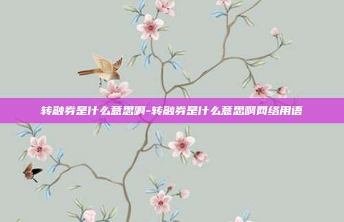 转融券是什么意思啊-转融券是什么意思啊网络用语-第1张图片-欧易官网APP下载
