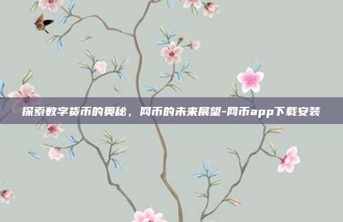 探索数字货币的奥秘,网币的未来展望-网币app下载安装-第1张图片-欧易官网APP下载 探索数字货币的奥秘,网币的未来展望-网币app下载安装-第1张图片-欧易官网APP下载