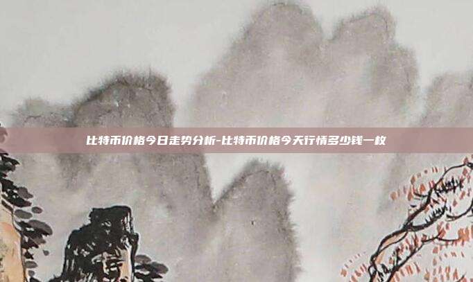 比特币价格今日走势分析-比特币价格今天行情多少钱一枚-第1张图片-欧易官网APP下载 比特币价格今日走势分析-比特币价格今天行情多少钱一枚-第1张图片-欧易官网APP下载