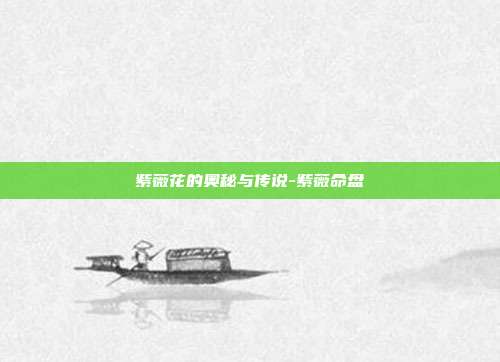 紫薇花的奥秘与传说-紫薇命盘-第1张图片-欧易官网APP下载 紫薇花的奥秘与传说-紫薇命盘-第1张图片-欧易官网APP下载
