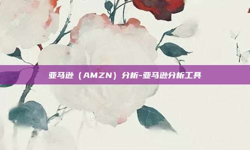 亚马逊(AMZN)分析-亚马逊分析工具-第1张图片-欧易官网APP下载 亚马逊(AMZN)分析-亚马逊分析工具-第1张图片-欧易官网APP下载