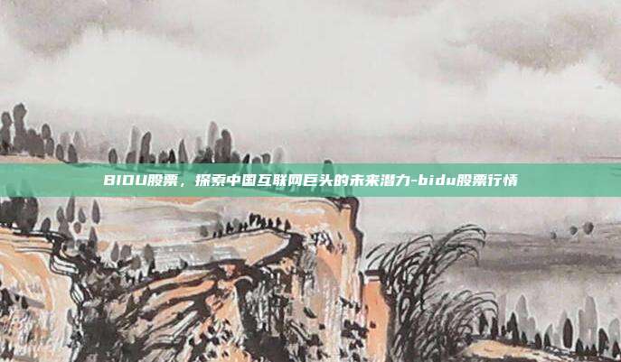 BIDU股票,探索中国互联网巨头的未来潜力-bidu股票行情-第1张图片-欧易官网APP下载 BIDU股票,探索中国互联网巨头的未来潜力-bidu股票行情-第1张图片-欧易官网APP下载