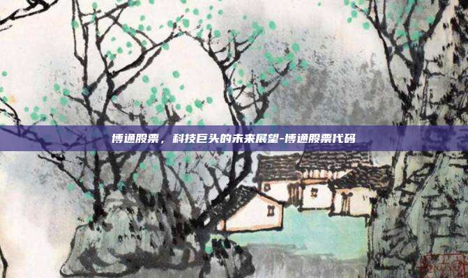 博通股票，科技巨头的未来展望-博通股票代码-第1张图片-欧易官网APP下载