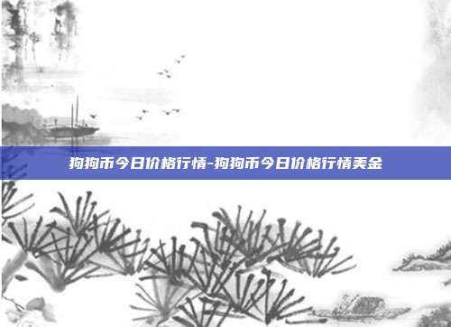 狗狗币今日价格行情-狗狗币今日价格行情美金-第1张图片-欧易官网APP下载