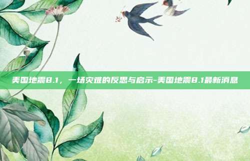 美国地震8.1,一场灾难的反思与启示-美国地震8.1最新消息-第1张图片-欧易官网APP下载 美国地震8.1,一场灾难的反思与启示-美国地震8.1最新消息-第1张图片-欧易官网APP下载