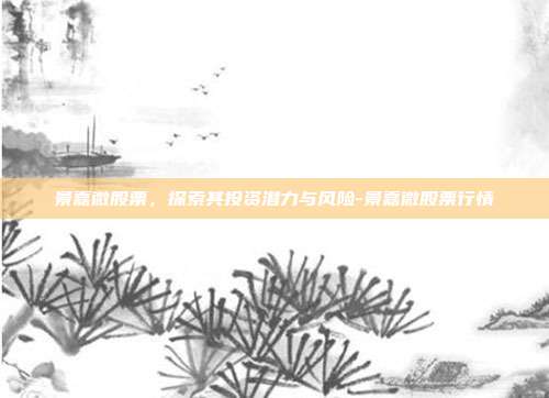 景嘉微股票,探索其投资潜力与风险-景嘉微股票行情-第1张图片-欧易官网APP下载 景嘉微股票,探索其投资潜力与风险-景嘉微股票行情-第1张图片-欧易官网APP下载