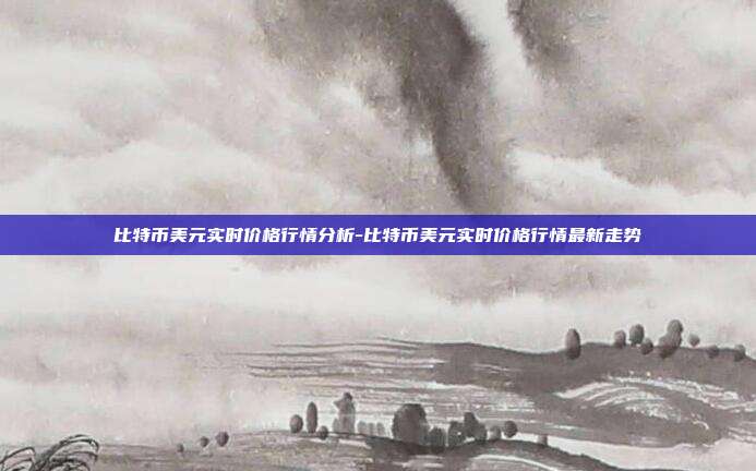 比特币美元实时价格行情分析-比特币美元实时价格行情最新走势-第1张图片-欧易官网APP下载 比特币美元实时价格行情分析-比特币美元实时价格行情最新走势-第1张图片-欧易官网APP下载