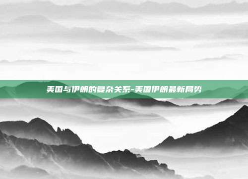 美国与伊朗的复杂关系-美国伊朗最新局势-第1张图片-欧易官网APP下载