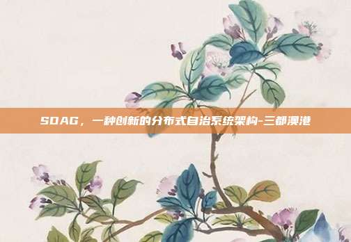 SDAG,一种创新的分布式自治系统架构-三都澳港-第1张图片-欧易官网APP下载 SDAG,一种创新的分布式自治系统架构-三都澳港-第1张图片-欧易官网APP下载