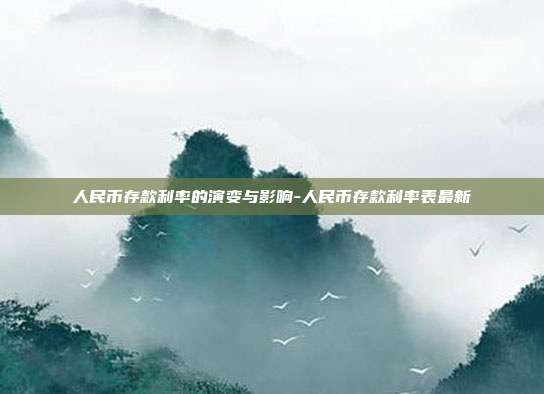 人民币存款利率的演变与影响-人民币存款利率表最新-第1张图片-欧易官网APP下载