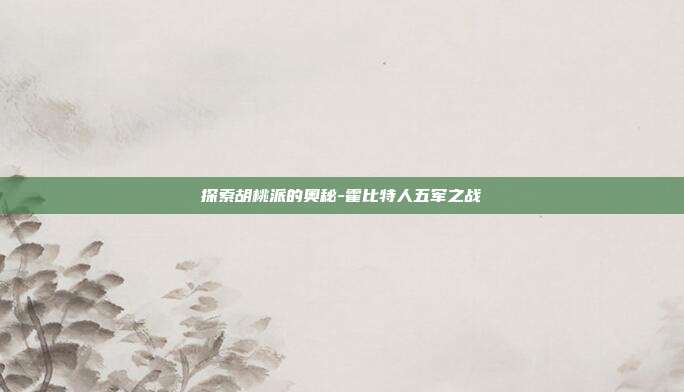 探索胡桃派的奥秘-霍比特人五军之战-第1张图片-欧易官网APP下载