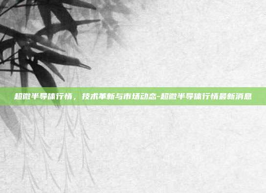 超微半导体行情,技术革新与市场动态-超微半导体行情最新消息-第1张图片-欧易官网APP下载 超微半导体行情,技术革新与市场动态-超微半导体行情最新消息-第1张图片-欧易官网APP下载