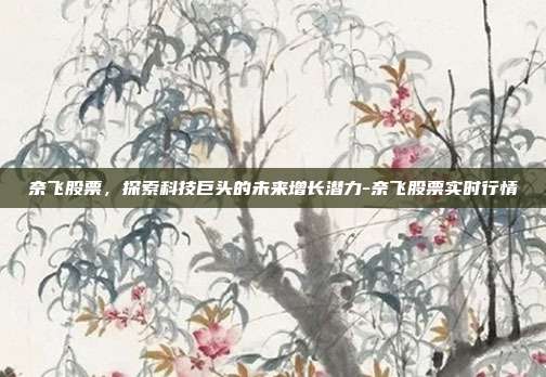 奈飞股票，探索科技巨头的未来增长潜力-奈飞股票实时行情-第1张图片-欧易官网APP下载