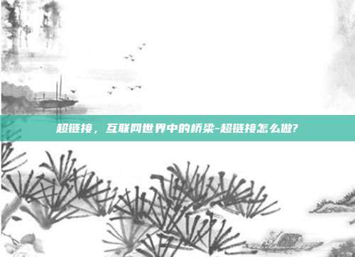 超链接,互联网世界中的桥梁-超链接怎么做?-第1张图片-欧易官网APP下载 超链接,互联网世界中的桥梁-超链接怎么做?-第1张图片-欧易官网APP下载