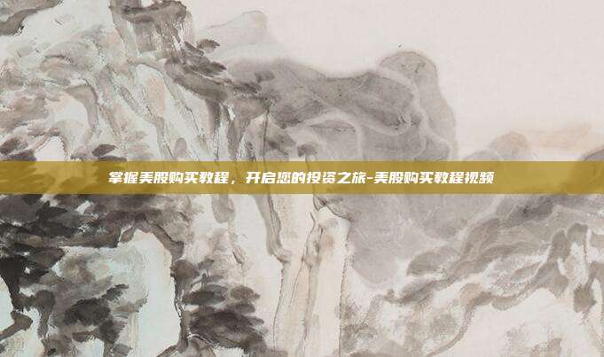 掌握美股购买教程,开启您的投资之旅-美股购买教程视频-第1张图片-欧易官网APP下载 掌握美股购买教程,开启您的投资之旅-美股购买教程视频-第1张图片-欧易官网APP下载