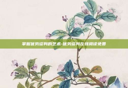 掌握优势谈判的艺术-优势谈判在线阅读免费-第1张图片-欧易官网APP下载 掌握优势谈判的艺术-优势谈判在线阅读免费-第1张图片-欧易官网APP下载