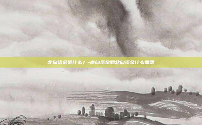 北向资金是什么?-南向资金和北向资金什么意思-第1张图片-欧易官网APP下载 北向资金是什么?-南向资金和北向资金什么意思-第1张图片-欧易官网APP下载