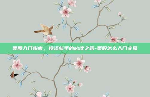 美股入门指南,投资新手的必读之路-美股怎么入门交易-第1张图片-欧易官网APP下载 美股入门指南,投资新手的必读之路-美股怎么入门交易-第1张图片-欧易官网APP下载