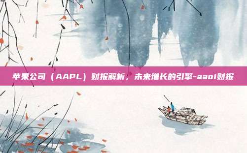 苹果公司（AAPL）财报解析，未来增长的引擎-aaoi财报-第1张图片-欧易官网APP下载