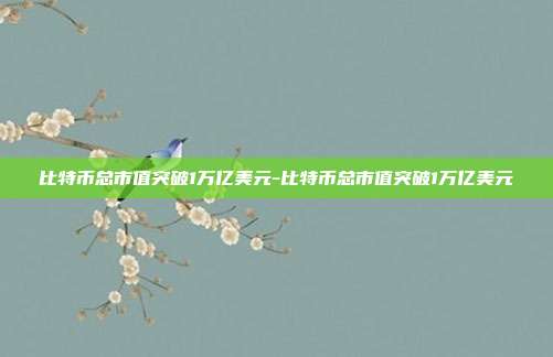 比特币总市值突破1万亿美元-比特币总市值突破1万亿美元-第1张图片-欧易官网APP下载
