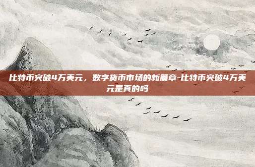 比特币突破4万美元,数字货币市场的新篇章-比特币突破4万美元是真的吗-第1张图片-欧易官网APP下载 比特币突破4万美元,数字货币市场的新篇章-比特币突破4万美元是真的吗-第1张图片-欧易官网APP下载