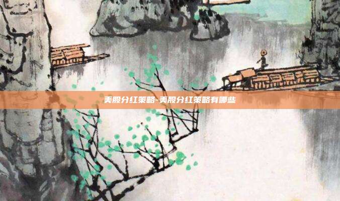 美股分红策略-美股分红策略有哪些-第1张图片-欧易官网APP下载